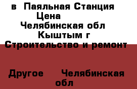 Saike 852D   2в1 Паяльная Станция › Цена ­ 4 000 - Челябинская обл., Кыштым г. Строительство и ремонт » Другое   . Челябинская обл.